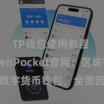 TP钱包使用教程 TokenPocket官网：区块链数字货币钱包，全面因循多链金钱贬责