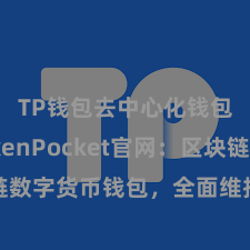 TP钱包去中心化钱包 TokenPocket官网：区块链数字货币钱包，全面维持多链钞票处分