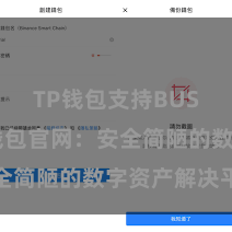 TP钱包支持BUSD TP钱包官网：安全简陋的数字资产解决平台