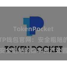 TokenPocket支持DAI TP钱包官网：安全粗陋的数字资产处置平台