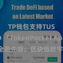 TP钱包支持TUSD 「TokenPocket App」全面先容：区块链数字钱包集成诈骗，安全解决及省略交游，为用户带来全新数字钞票体验。