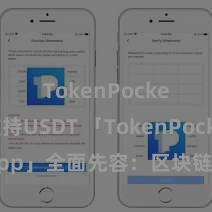 TokenPocket支持USDT 「TokenPocket App」全面先容：区块链数字钱包集成诈欺，安全处理及约略往复，为用户带来全新数字钞票体验。