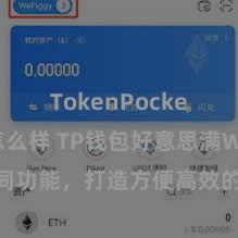 TokenPocket钱包怎么样 TP钱包好意思满Web3合同功能，打造方便高效的去中心化数字钞票科罚系统