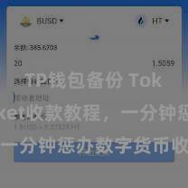 TP钱包备份 TokenPocket收款教程，一分钟惩办数字货币收款手段