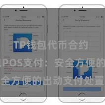 TP钱包代币合约 TP钱包POS支付：安全方便的出动支付处置决议