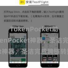 TokenPocket助记词 TokenPocket神器，圣洁完成跨链转账