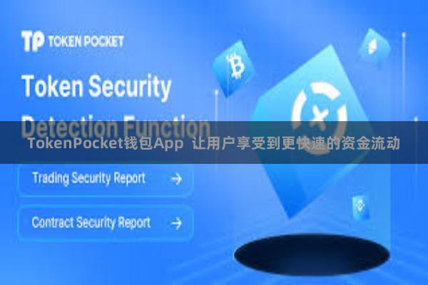TokenPocket钱包App  让用户享受到更快速的资金流动