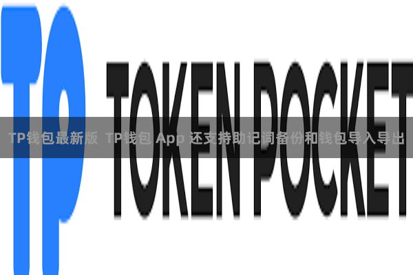 TP钱包最新版  TP钱包 App 还支持助记词备份和钱包导入导出