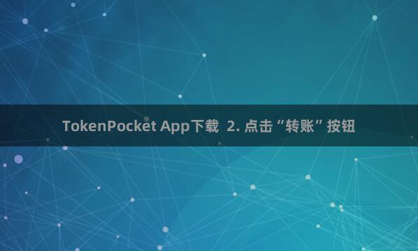 TokenPocket App下载  2. 点击“转账”按钮