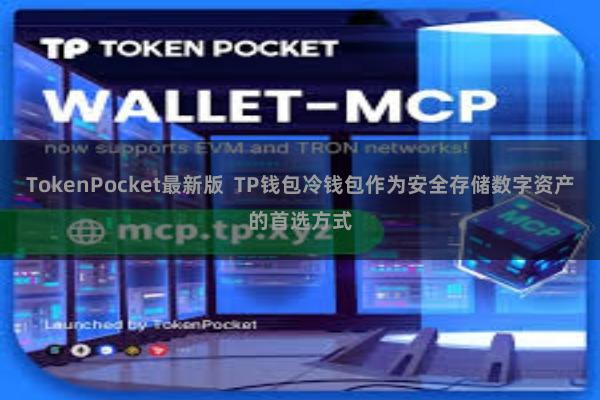 TokenPocket最新版  TP钱包冷钱包作为安全存储数字资产的首选方式