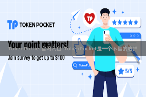 TokenPocket官网入口 TokenPocket是一个不错的选择