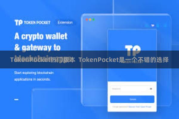 TokenPocket热门版本  TokenPocket是一个不错的选择